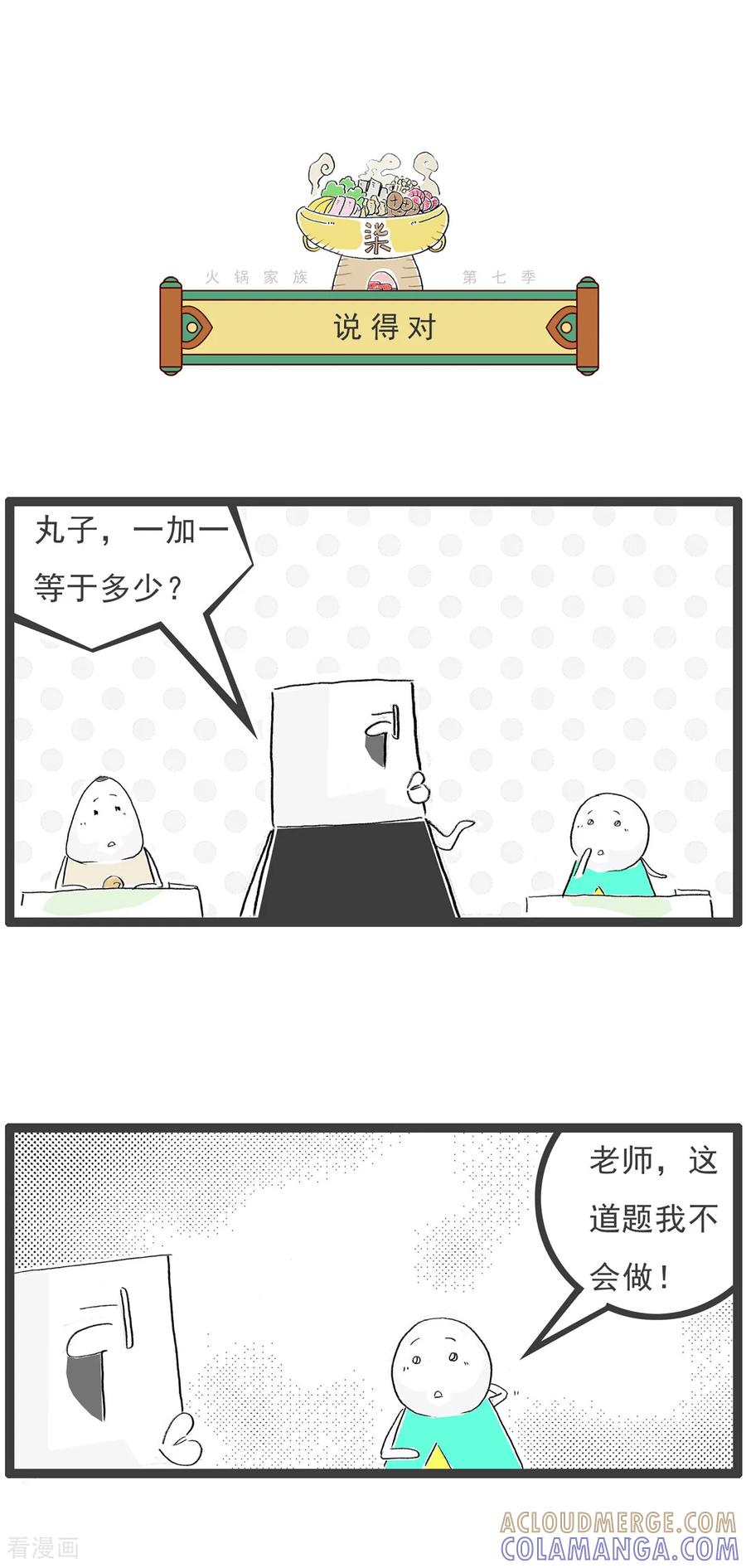 《火锅家族第七季》第34话 炒萝卜 第8页