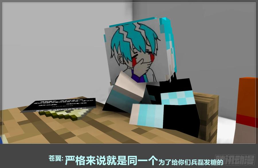 《我的世界：晨曦传记番外》摄影棚日常13 第15页