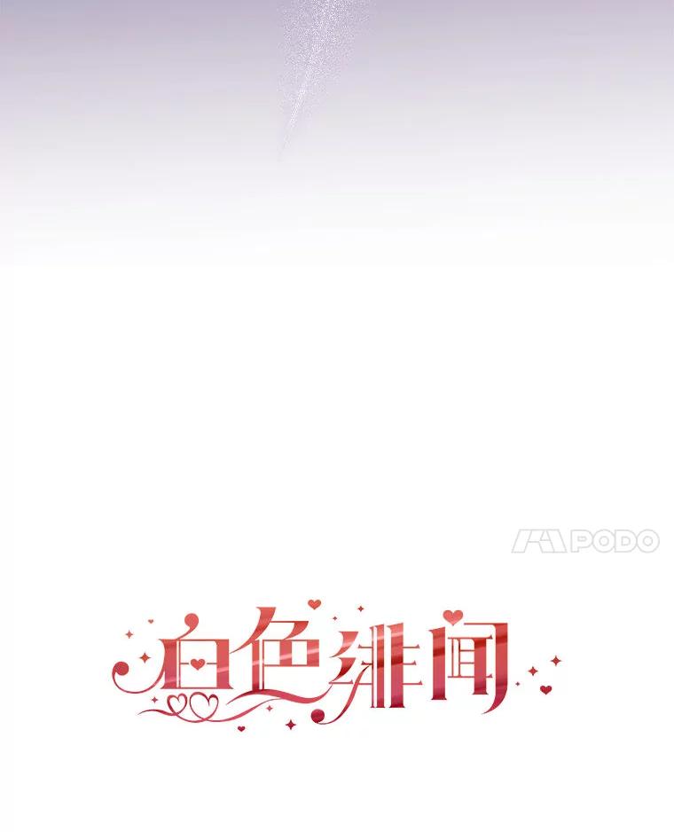 《白色绯闻》0.序章 第115页
