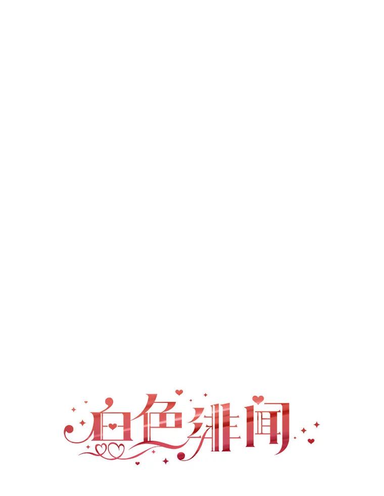 《白色绯闻》13.工作前的准备 第6页