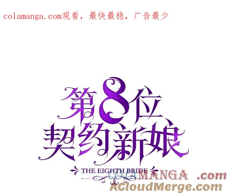 《第8位契约新娘》14.丢失手镯 第1页