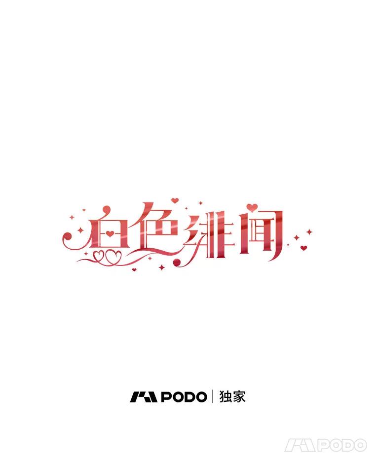 《白色绯闻》16.挑选剧本 第95页