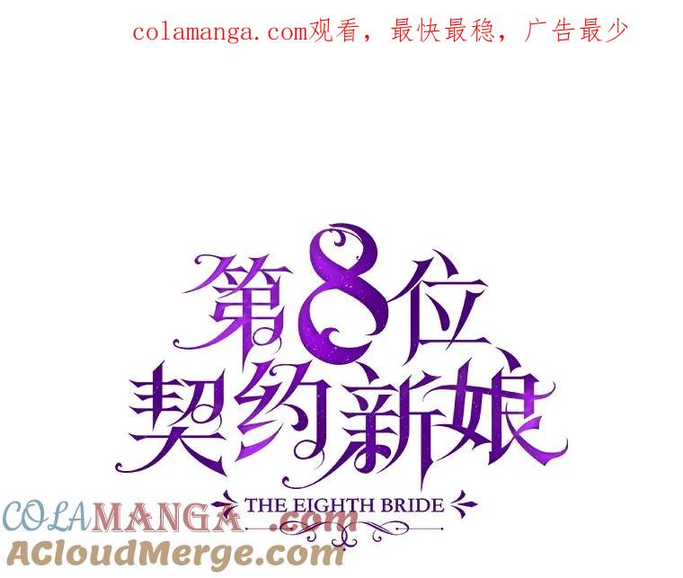《第8位契约新娘》17.被魔兽攻击 第1页