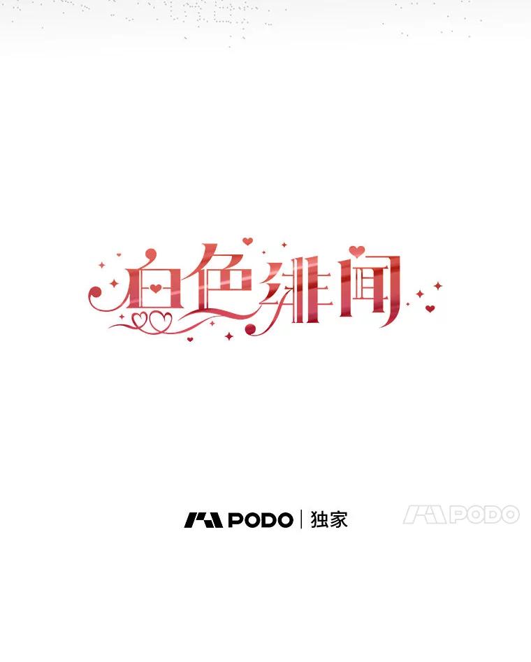《白色绯闻》18.来者不善 第28页