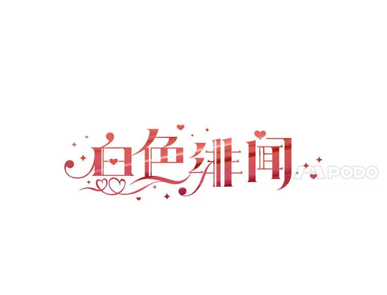 《白色绯闻》19.段义赫生气 第62页