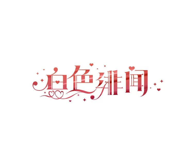 《白色绯闻》20.被他赶走 第98页
