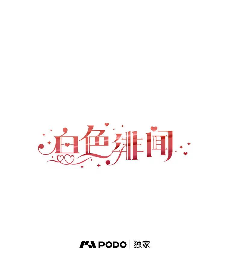 《白色绯闻》21.宿舍聚会 第40页