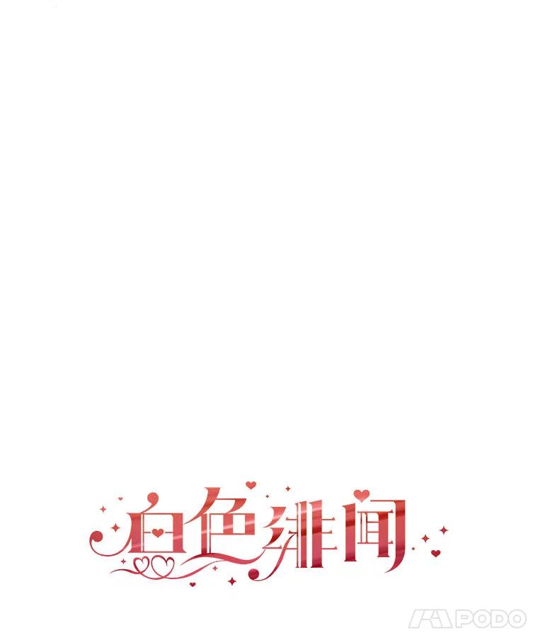 《白色绯闻》23.第一场戏开拍 第18页