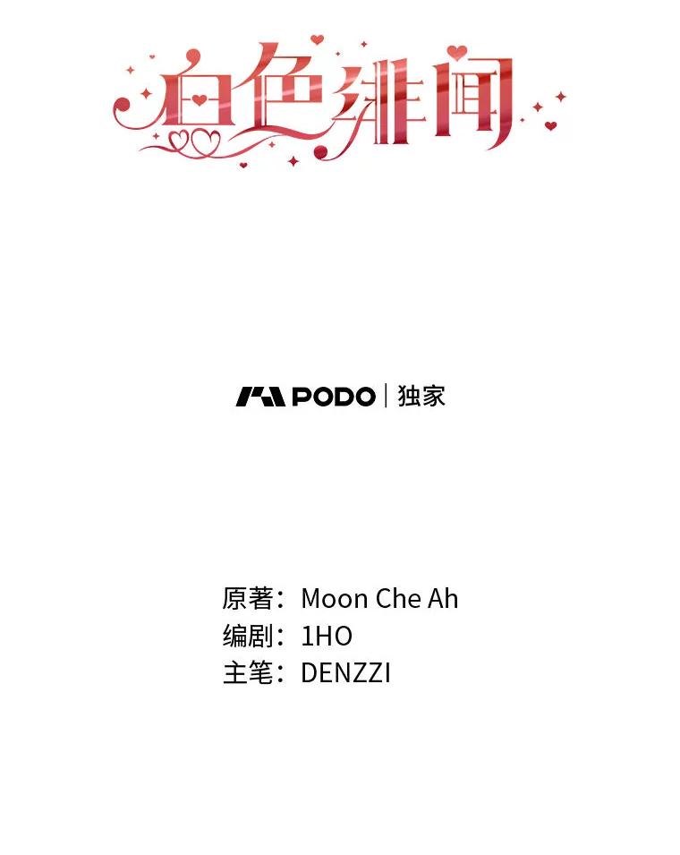 《白色绯闻》24.正面应对 第116页