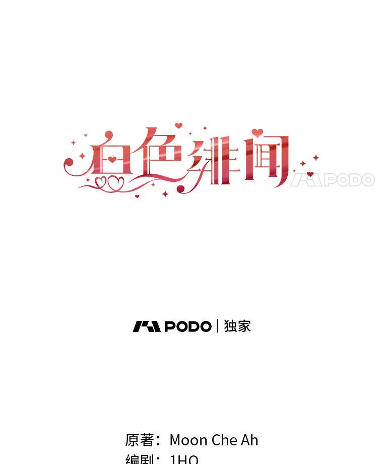 《白色绯闻》25.不死不离 第11页