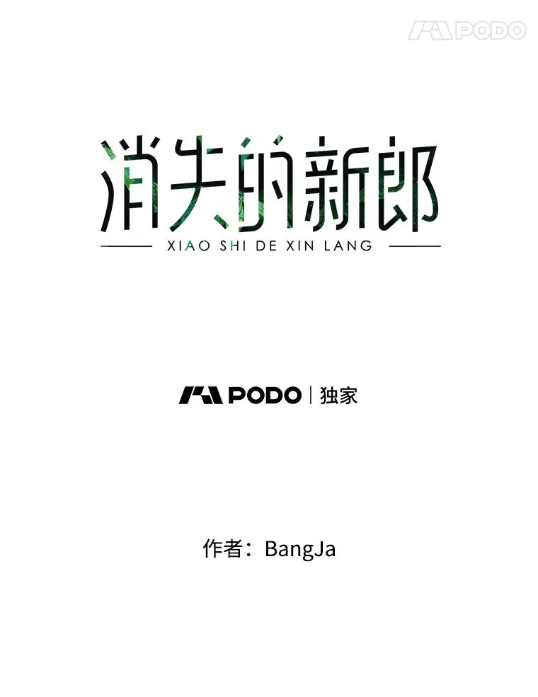 《消失的新郎》38.憾 第83页