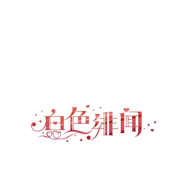 《白色绯闻》3.重逢 第30页