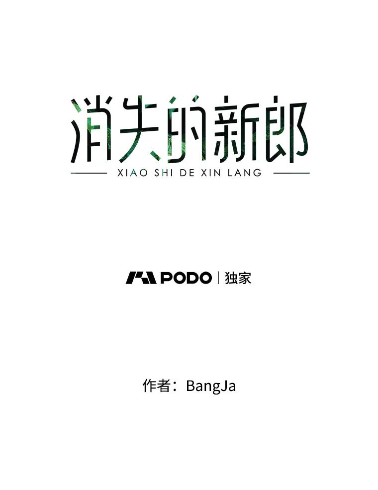 《消失的新郎》48.凶梦 第93页