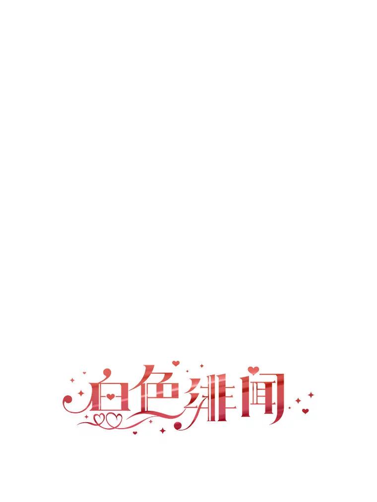 《白色绯闻》4.事件真相 第99页