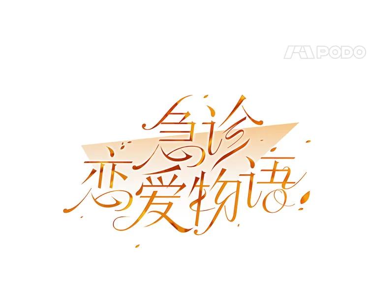 《急诊恋爱物语》53.难道是做了和我睡觉的梦吗？ 第5页