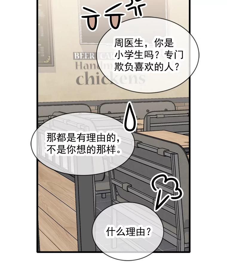 《急诊恋爱物语》53.难道是做了和我睡觉的梦吗？ 第66页