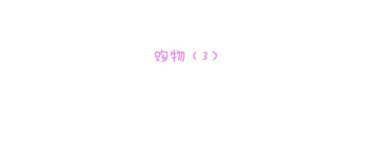 《青春之家》58.购物3 第9页