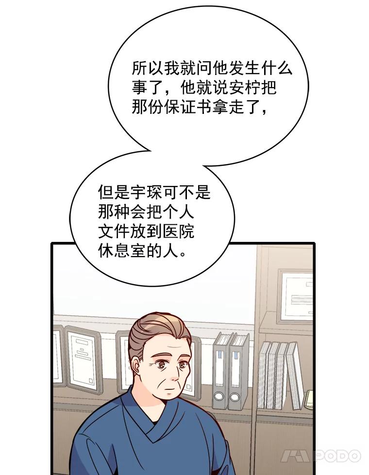 《急诊恋爱物语》62.你为什么要去宇琛家？ 第53页
