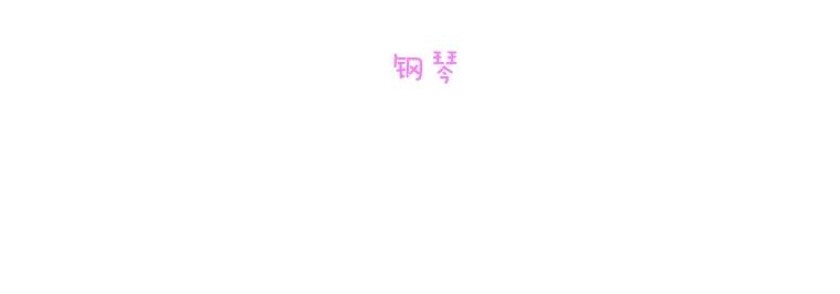 《青春之家》64.钢琴 第12页