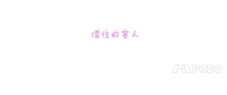 《青春之家》66.借住的客人 第18页