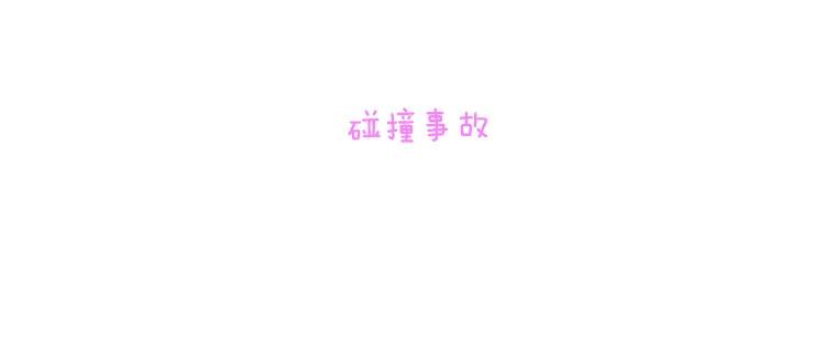 《青春之家》73.碰撞事故 第6页