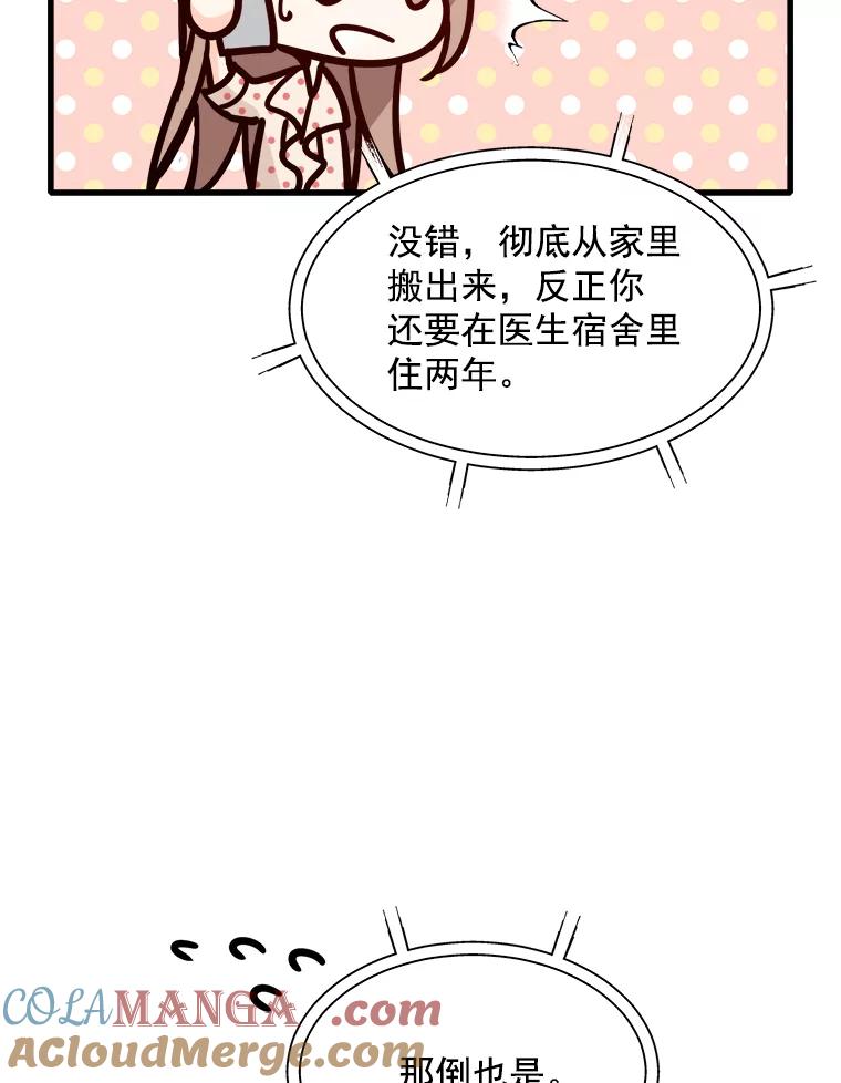 《急诊恋爱物语》74.破釜沉舟的安柠 第57页