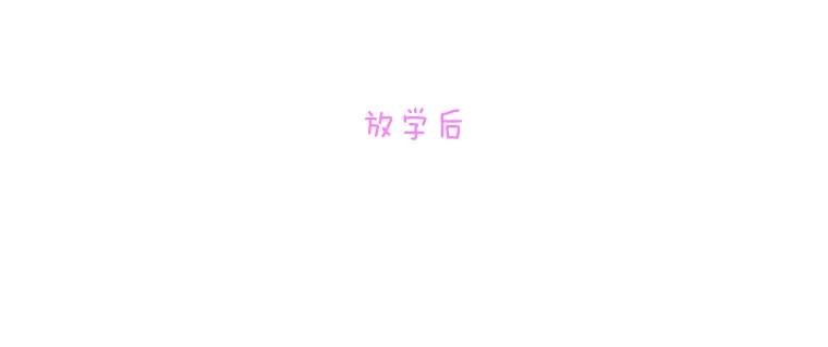 《青春之家》75.放学后 第30页
