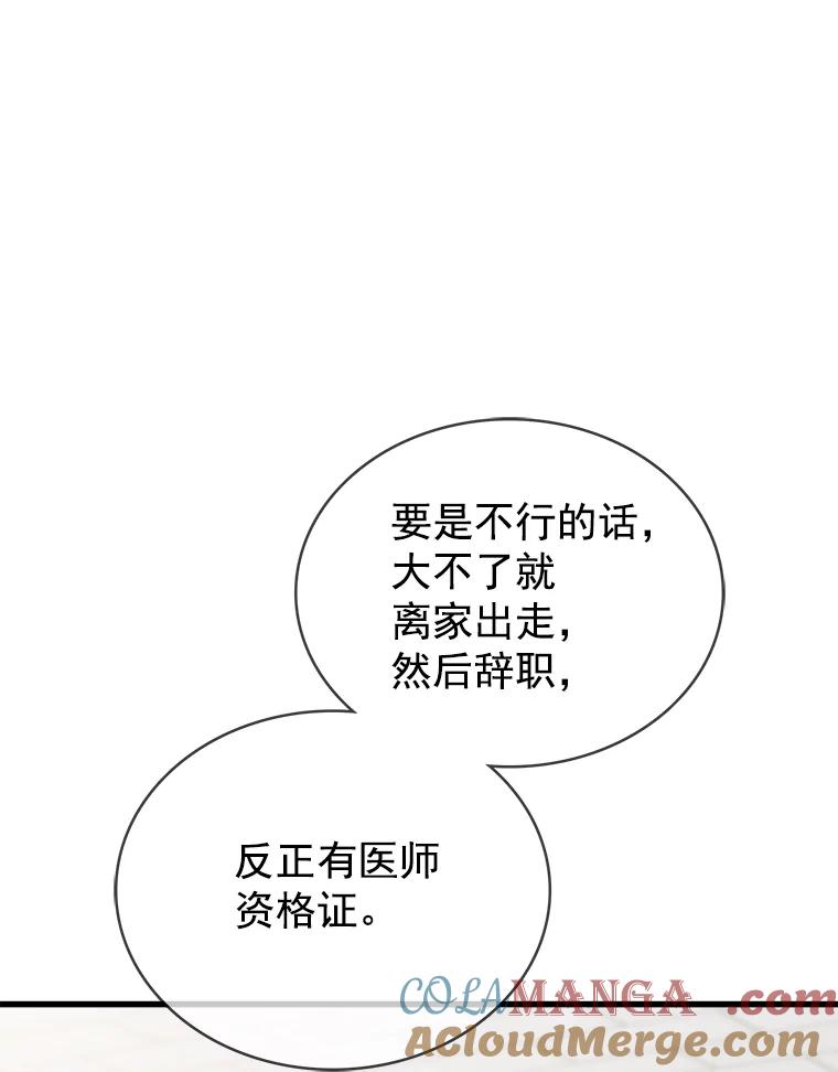 《急诊恋爱物语》76.反正有医师资格证 第33页