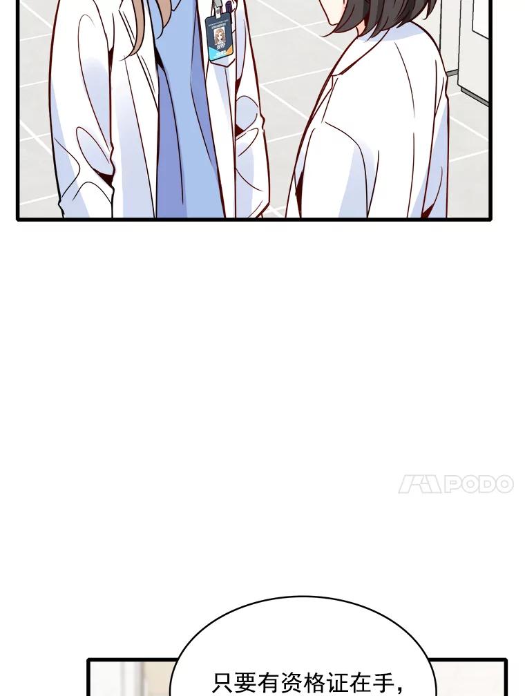 《急诊恋爱物语》76.反正有医师资格证 第38页