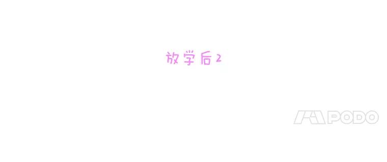 《青春之家》76.放学后2 第15页