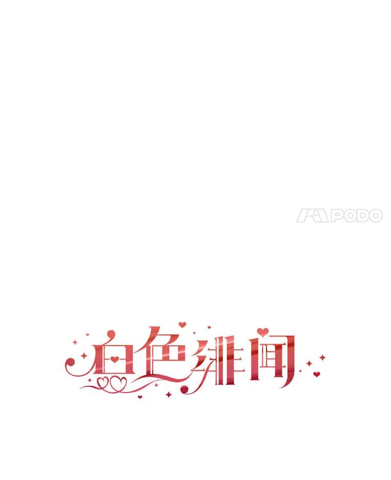 《白色绯闻》7.候选继承人 第4页