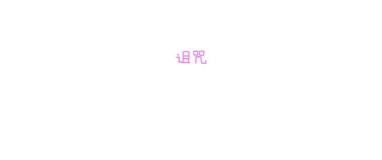 《青春之家》84.诅咒 第20页