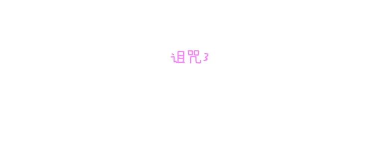 《青春之家》86.诅咒3 第9页
