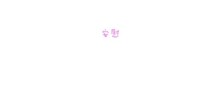 《青春之家》89.安慰 第35页
