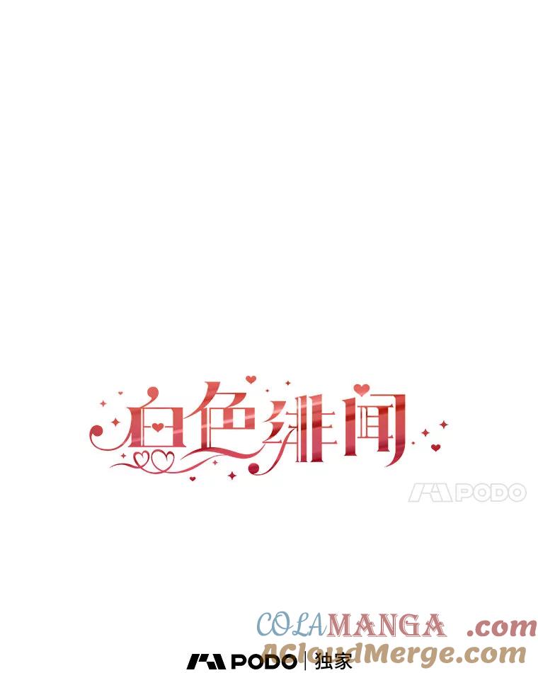 《白色绯闻》8.职场霸凌 第25页