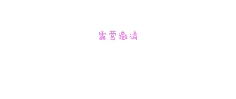 《青春之家》93.露营邀请 第8页