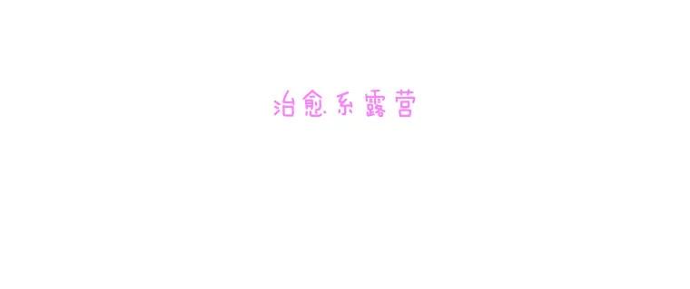 《青春之家》95.治愈系露营 第20页