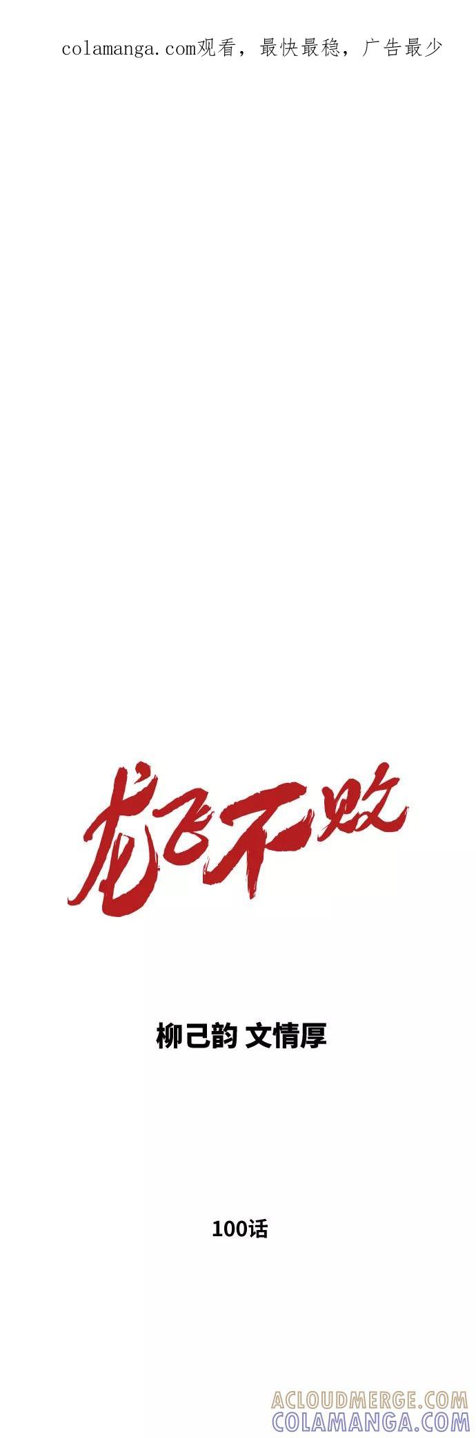 《龙飞不败》第100话 第1页