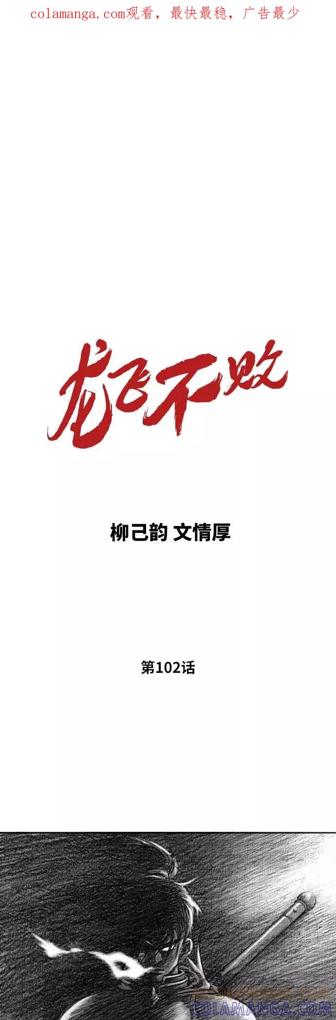 《龙飞不败》第102话 第1页