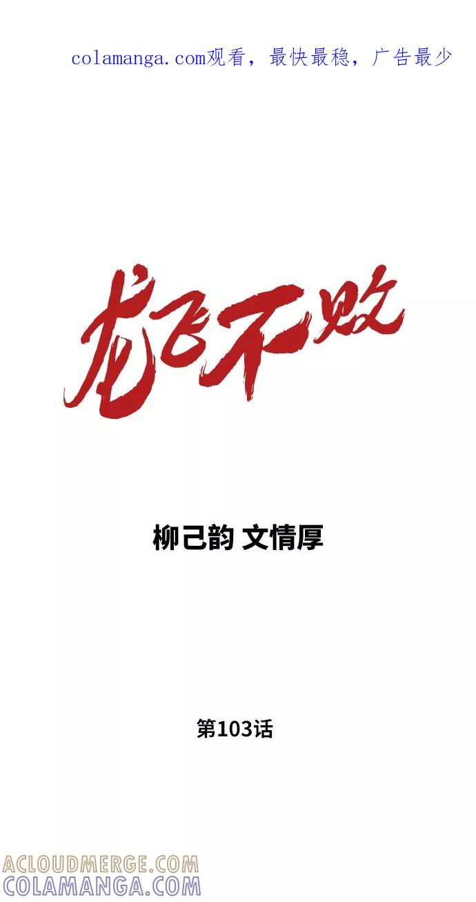 《龙飞不败》第103话 第1页