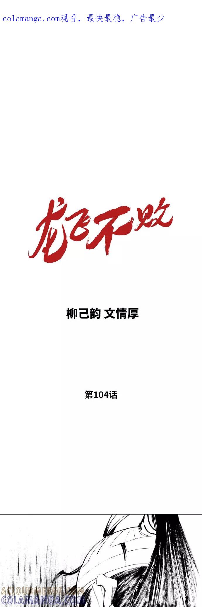 《龙飞不败》第104话 第1页