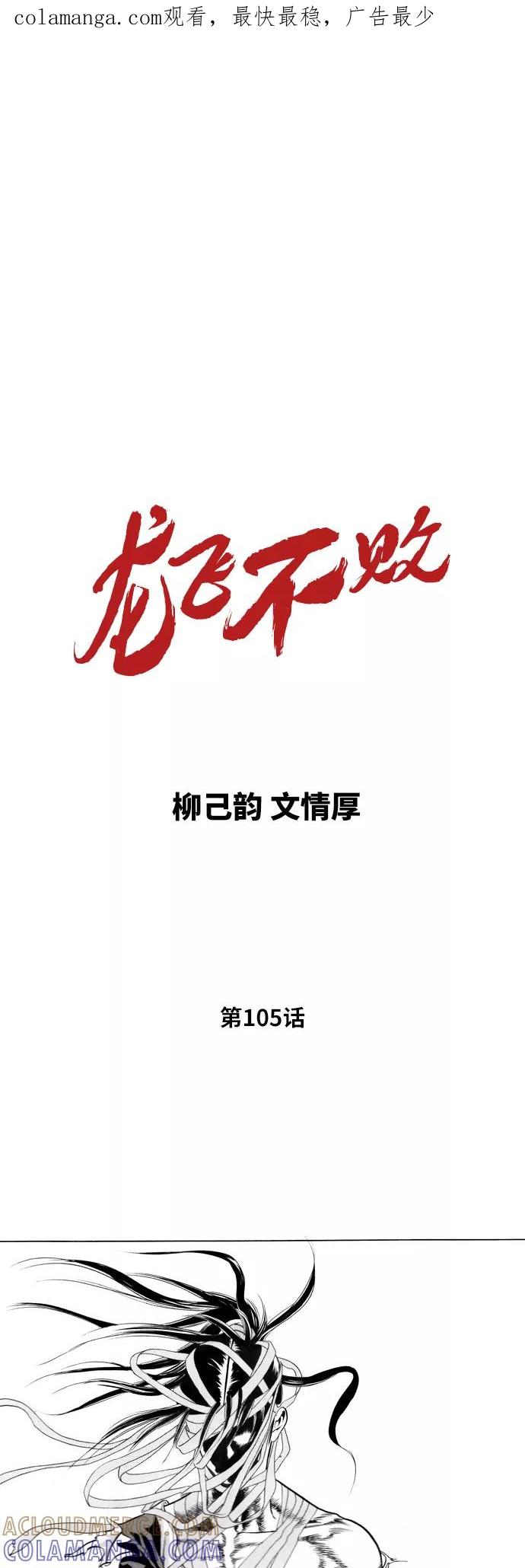 《龙飞不败》第105话 第1页