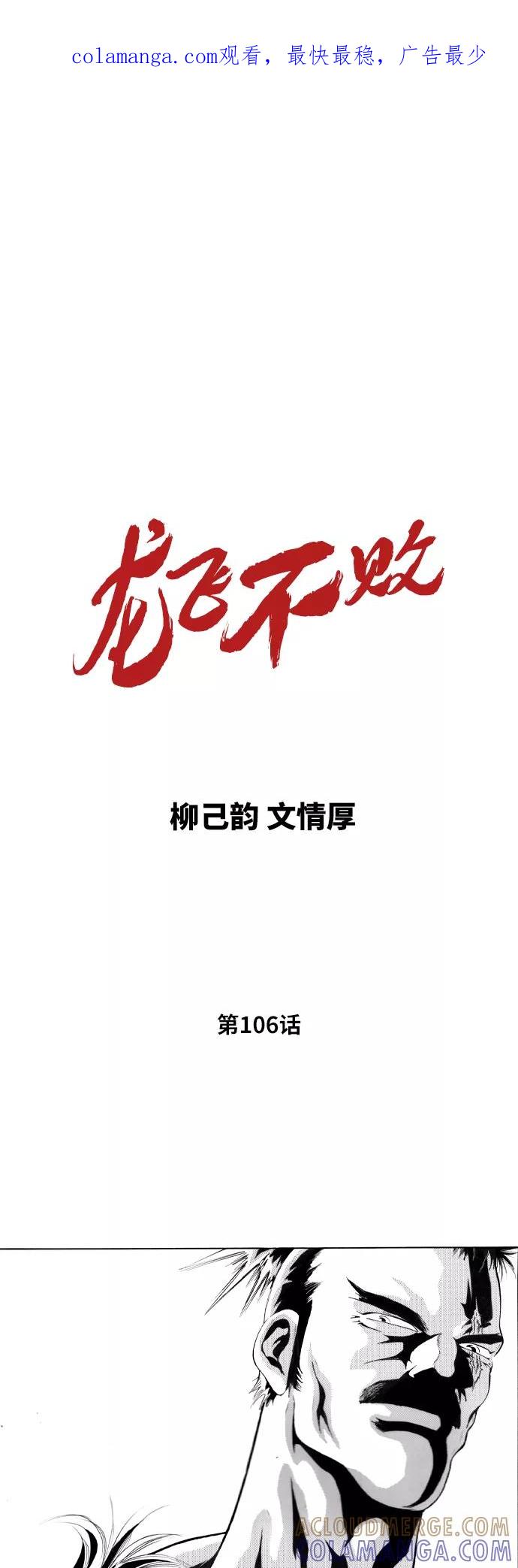 《龙飞不败》第106话 第1页