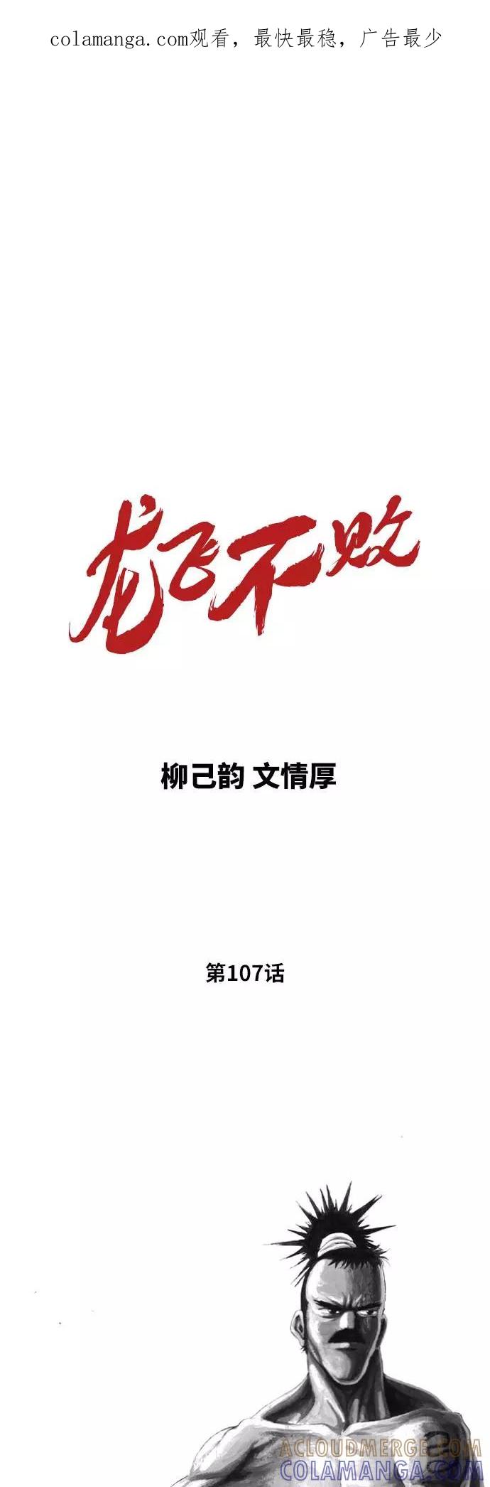 《龙飞不败》第107话 第1页