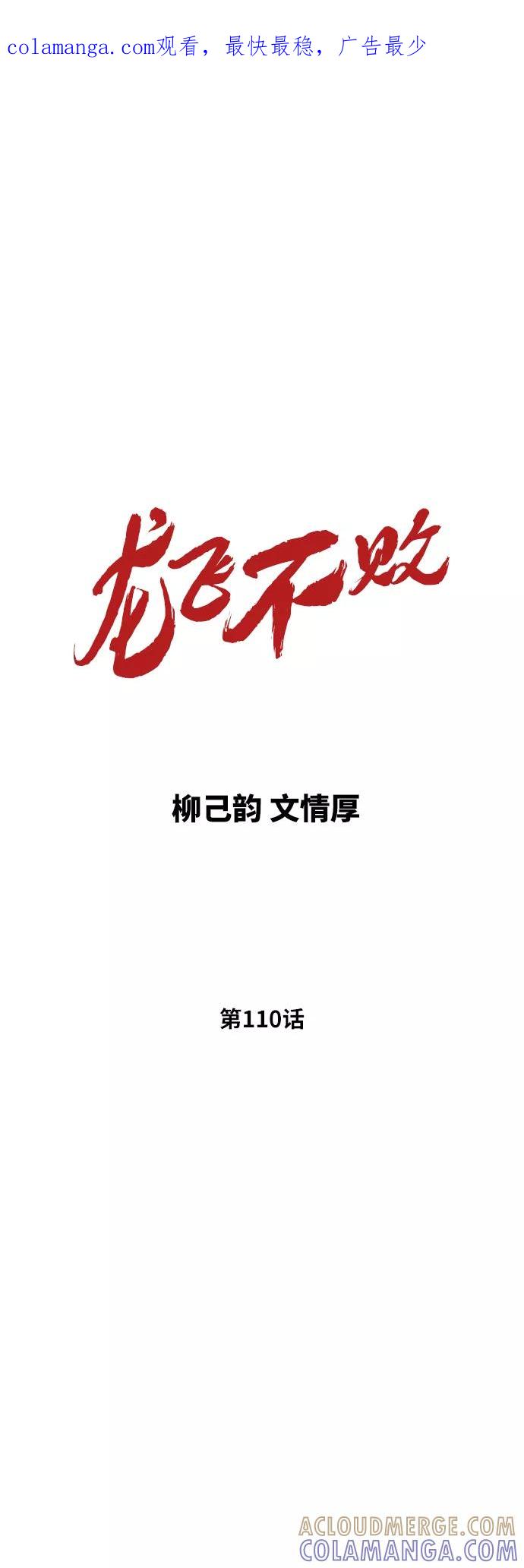 《龙飞不败》第110话 第1页