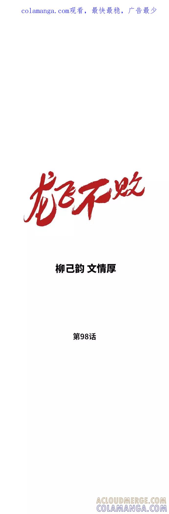 《龙飞不败》第98话 第1页