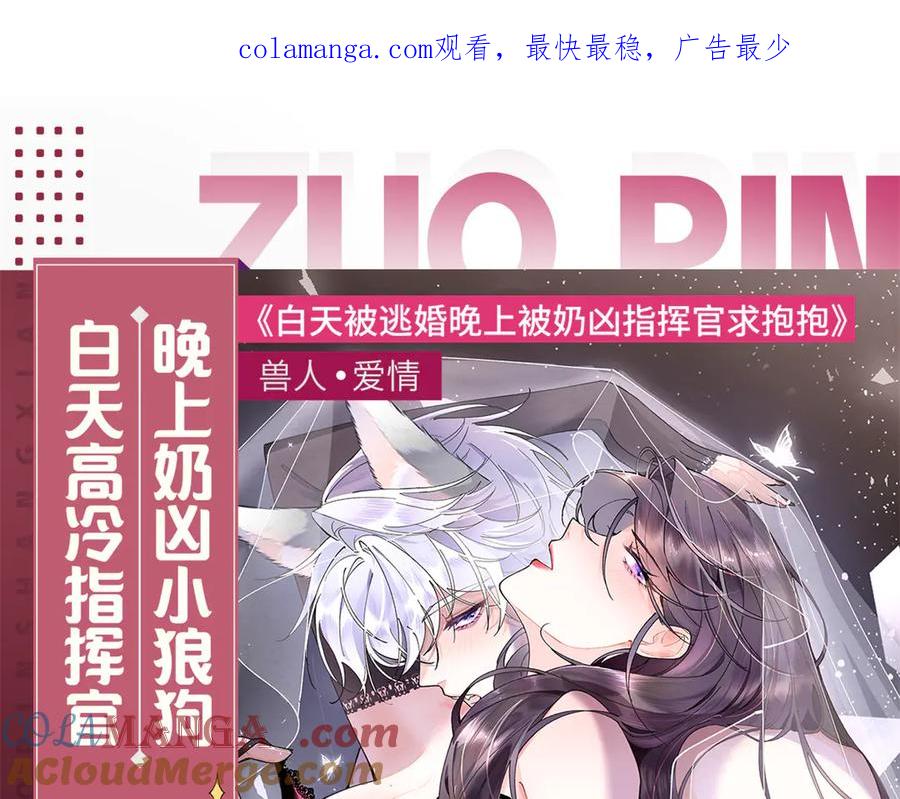 《白天被逃婚晚上被奶凶指挥官求抱抱》预告 第1页