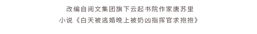 《白天被逃婚晚上被奶凶指挥官求抱抱》11 比绿茶更茶 第4页