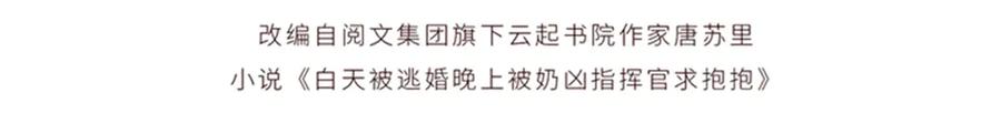 《白天被逃婚晚上被奶凶指挥官求抱抱》119 你个王八蛋 第4页