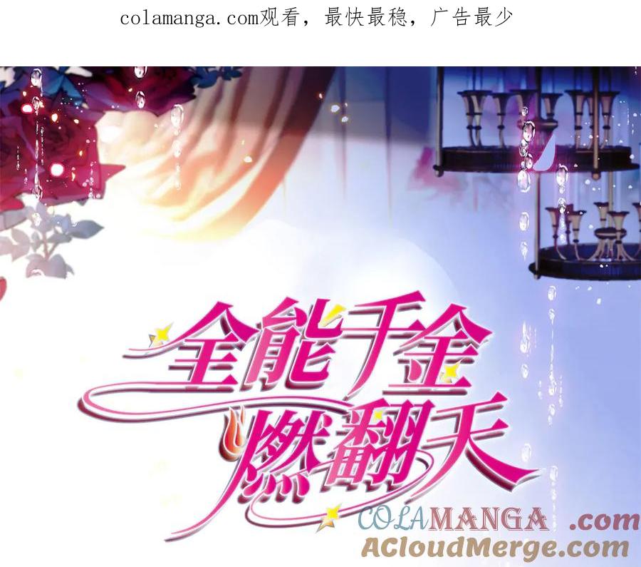 《全能千金燃翻天》180 不会让她原谅你 第1页